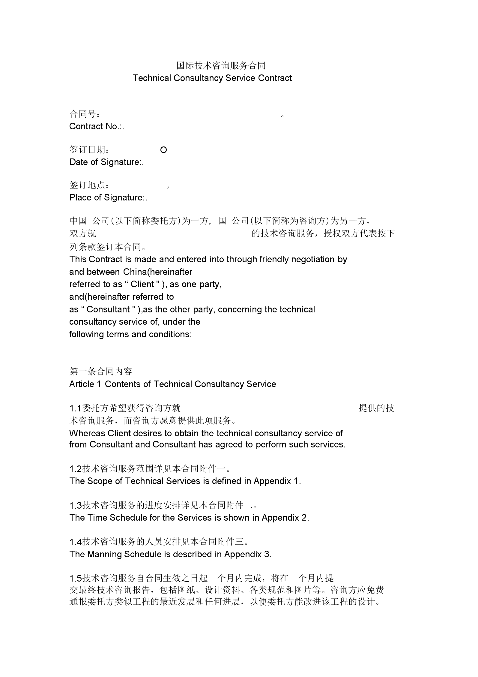 國(guó)際技術(shù)咨詢(xún)服務(wù)合同（中英合并版）解讀與學(xué)習(xí)要點(diǎn)