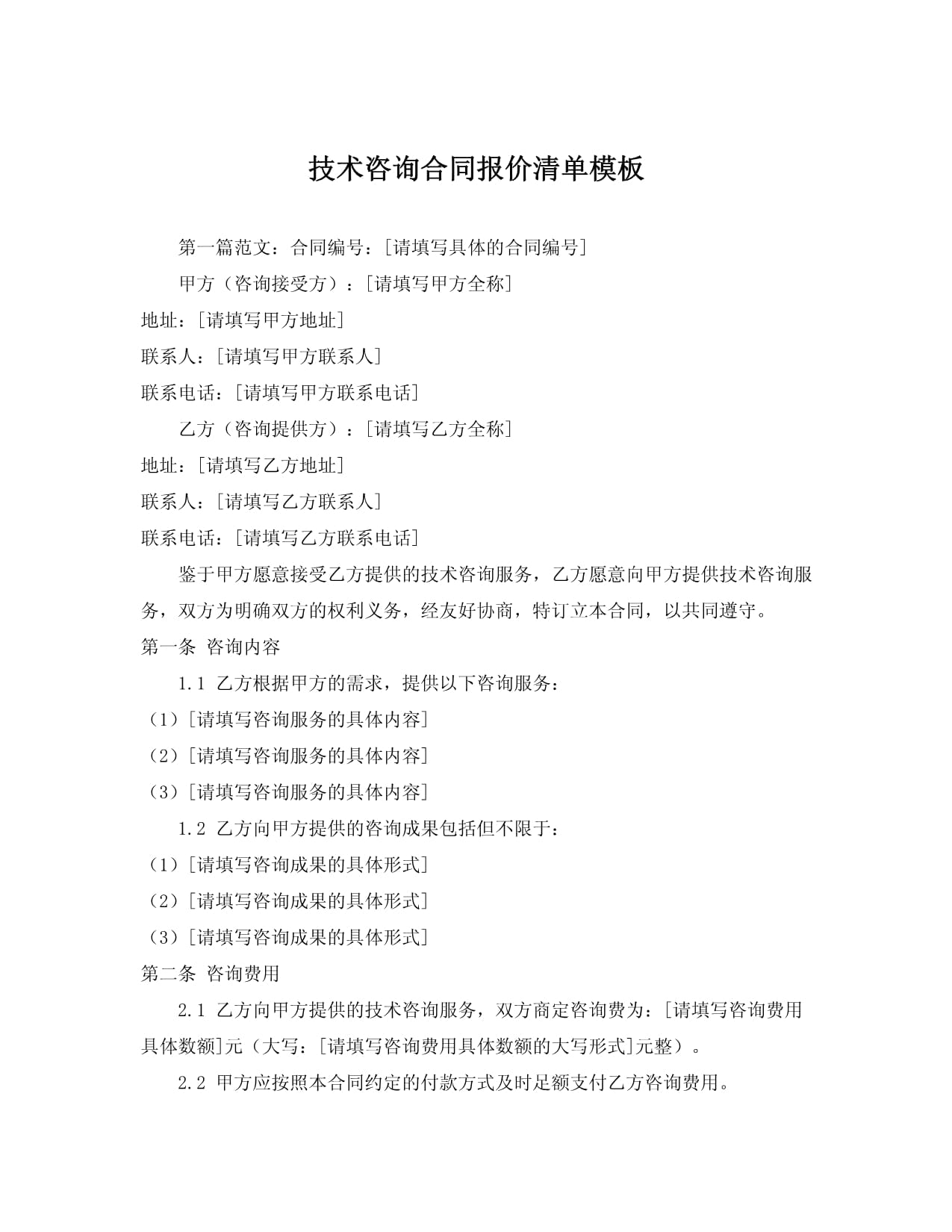 技術(shù)咨詢(xún)合同報(bào)價(jià)清單模板詳解與使用指南
