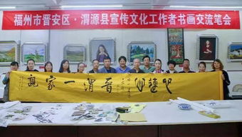 晉安區(qū)文藝工作者赴渭源縣開(kāi)展扶貧暨書(shū)畫(huà)文化交流活動(dòng)